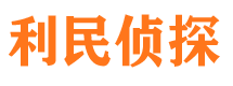 武威市侦探公司